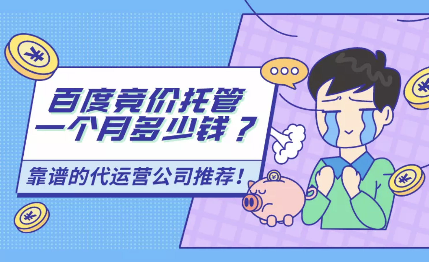百度竞价托管多少钱一个月？靠谱公司推荐